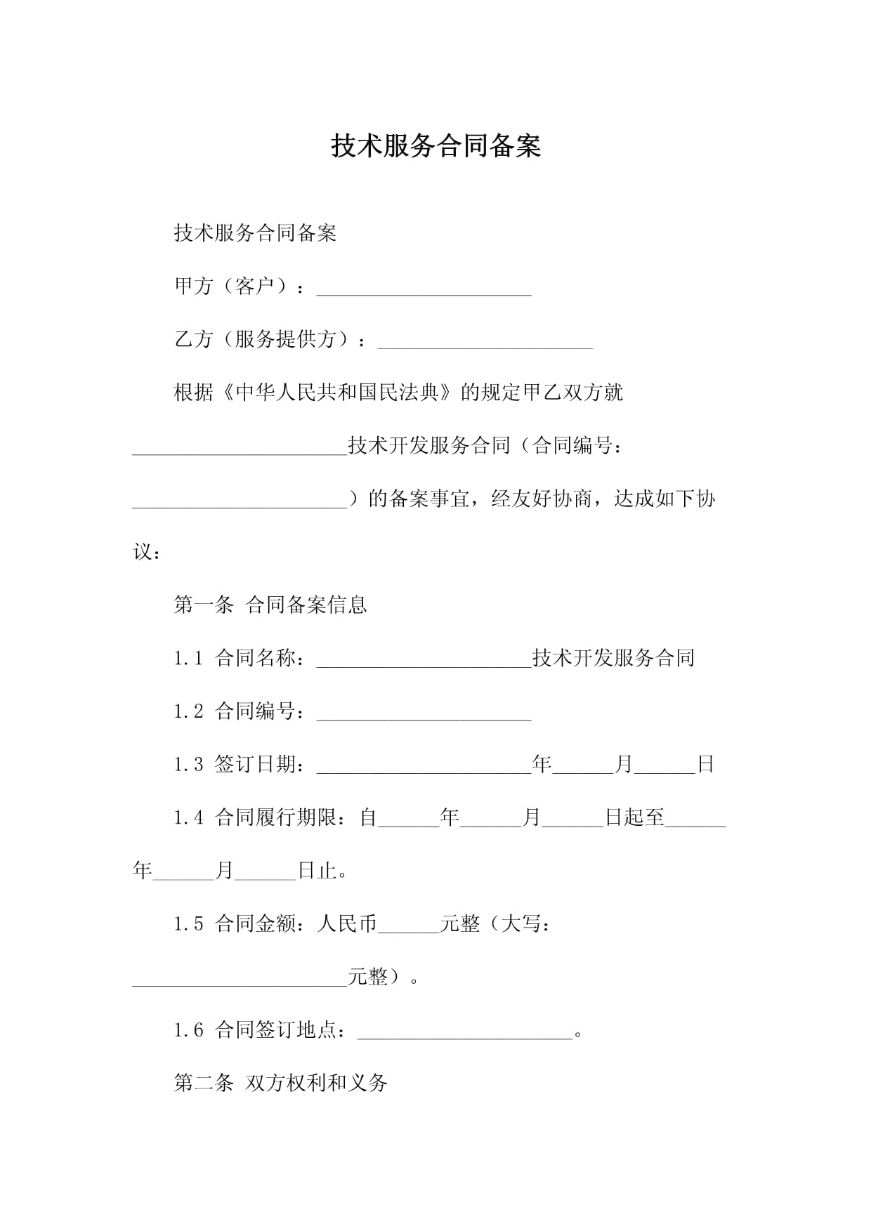 技術服務與技術開發合同備案 流程、要點與重要性解析